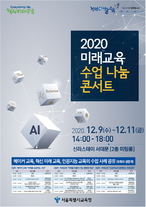 서울시교육청, 2020 미래교육 온라인 수업나눔 콘서트 개최