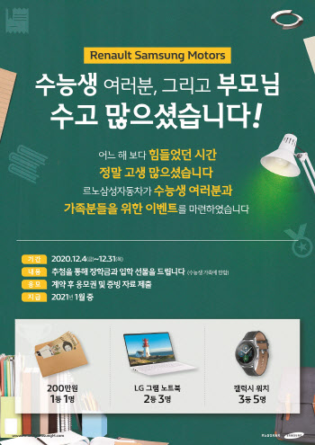 르노삼성차, 수험생·수험생 가족 대상 최대 200만원 혜택