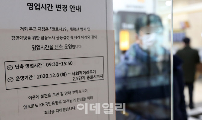 [포토]수도권 은행들 28일까지 1시간 단축 영업 실시