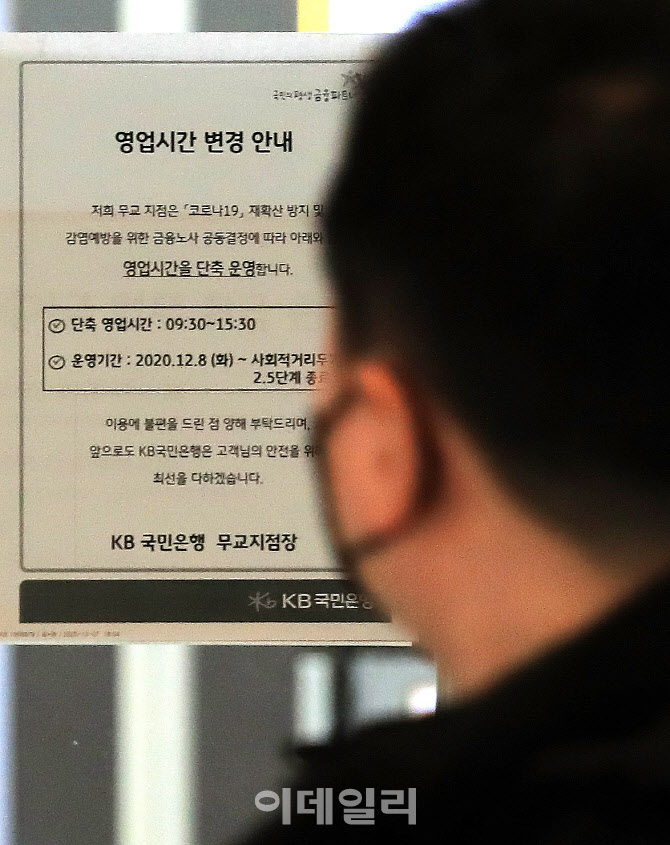 [포토]수도권 은행 영업, 28일까지 '1시간 단축 운영'