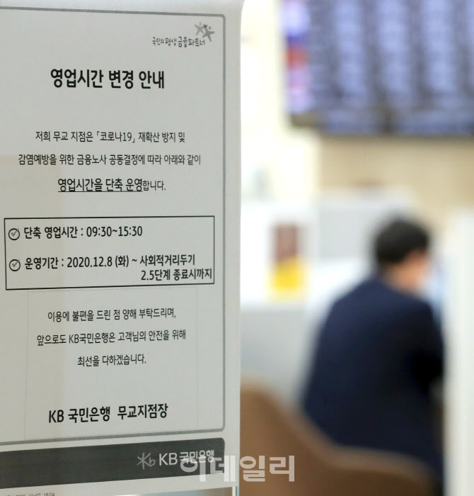 [포토]코로나19 확산에 수도권 은행 영업시간 1시간 단축 운영