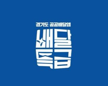 소비자 배제된 경기도 공공배달앱 배달특급, 경기도만 모른다