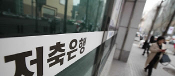 수도권 '저축은행'도 30분 늦게 열고 30분 일찍 닫는다