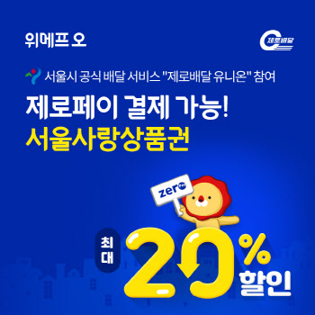 위메프오, 제로페이 모바일상품권 결제 최대 20% 할인