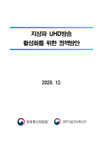 지상파 경영 악화에..지상파 UHD 전국방송, 2년 연기한 정부