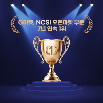 G마켓, NCSI 오픈마켓 부문 7년 연속 1위
