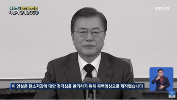 대한민국 탄소중립선언..文대통령 “탄소중립 사회 기틀”