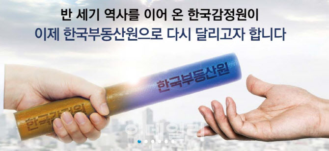 ‘감정원’ 역사 속으로…‘한국부동산원’ 닻 올랐다