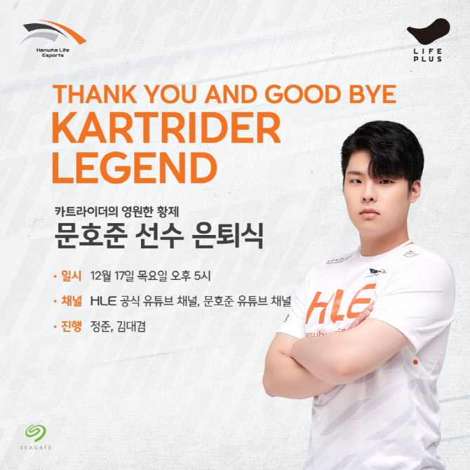 ‘카트라이더 황제’ 문호준, 17일 은퇴식 연다