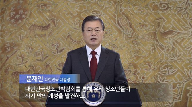 文 대통령, '대한민국청소년박람회'서 청소년에게 응원 메시지