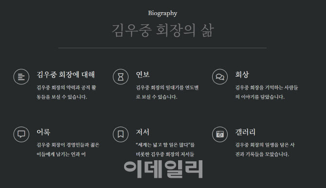 故김우중 대우그룹 전 회장 1주기…'김우중닷컴'개설로 고인 기린다