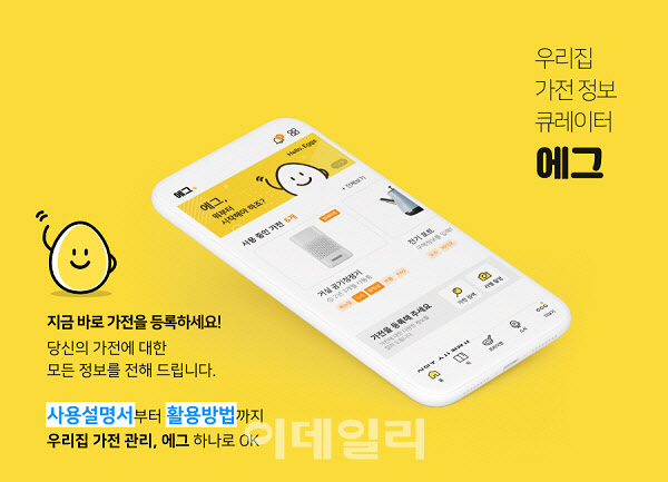 가전관리 앱 에그, 서비스 개편 기념 ‘가전수다’ 이벤트 개최