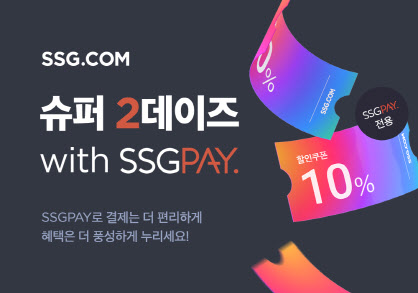 SSG페이, SSG닷컴서 연말 풍성한 할인혜택 제공