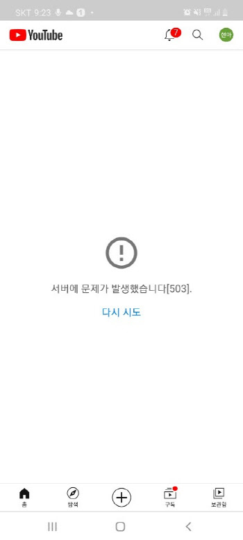 유튜브, 30여분 먹통..통신 아닌 '계정 관리 서버' 오류