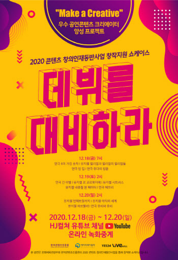 HJ컬쳐 '데뷔를 대비하라' 쇼케이스 작품 온라인 공개