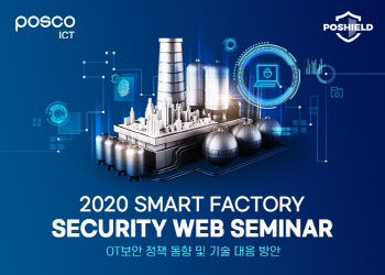 포스코ICT, 스마트 팩토리 보안 관련 웨비나 개최