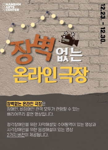 장애인도 편히 보는 '장벽없는 온라인 극장' 23일 개막