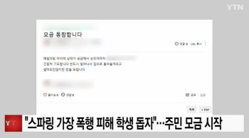 “‘스파링 폭행’에 중태 빠진 학생 위해 단 100원이라도…”