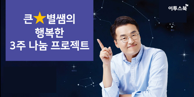 이투스교육 '큰별쌤' 최태성, '행복한 나눔' 실천