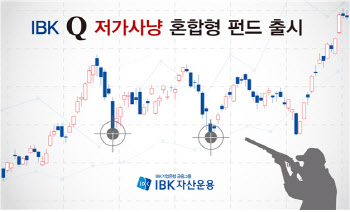   IBK운용, ‘IBK Q 저가사냥 혼합형 펀드’ 출시