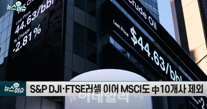 MSCI, 中 10개사 제외…韓증시 반사이익 기대
