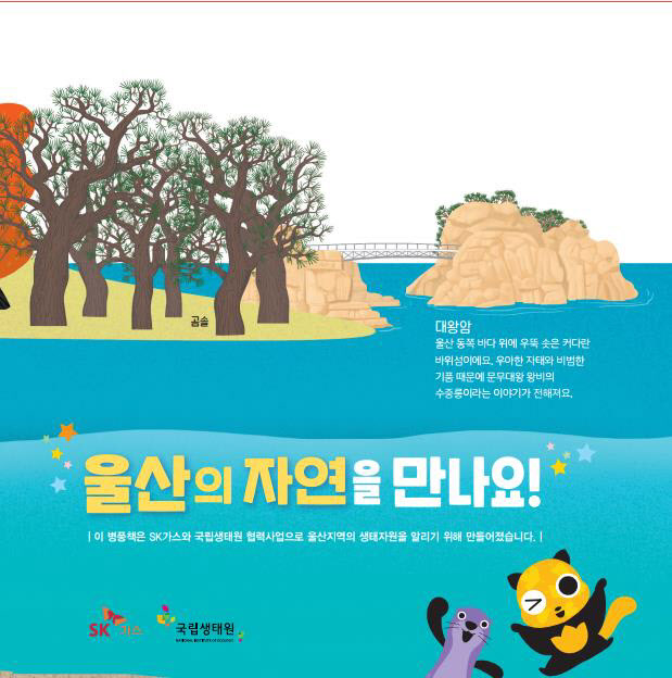 'ESG경영 강화' SK가스, 울산 생태정보도서 발간