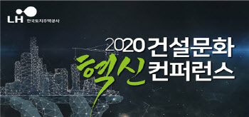LH, ‘2020 건설문화 혁신 컨퍼런스’ 개최