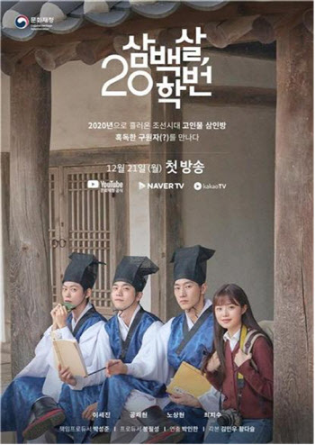 세계유산 '한국의 서원' 배경 웹드라마, '삼백살, 20학번'