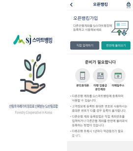 SJ산림조합금융, 22일부터 오픈뱅킹 서비스 시작