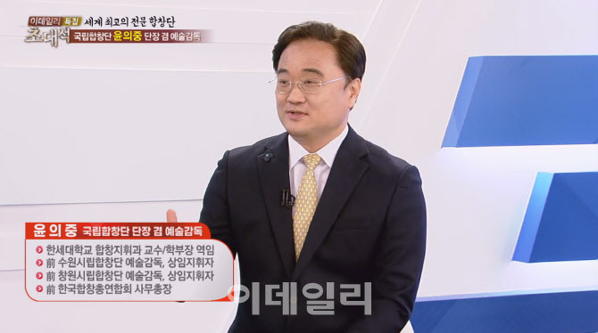 [이데일리 초대석] 한국 고유의 합창 창작곡 만드는 윤의중 국립합창단 단장 겸 예술감독