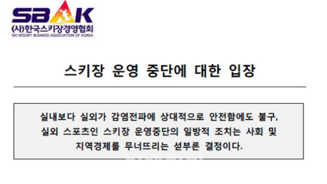 백화점·테마파크 두고 스키장만 중단…업계 “납득어려워” 반발