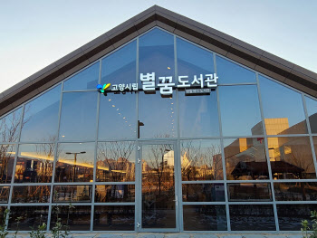 고양시, 별꿈·일산 도서관 연이어 개관…18·19호 시립도서관