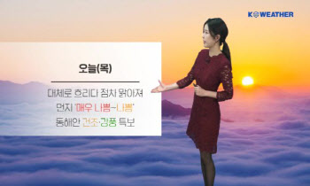 오늘(목) 낮부터 찬 공기 유입…먼지 오후부터 차츰 해소