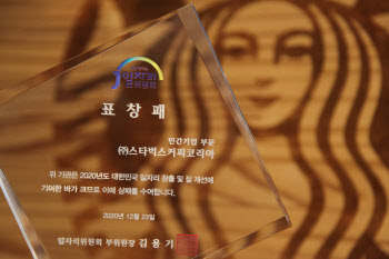 스타벅스, '일자리 유공표창' 수상…20년간 고용 440배 증가
