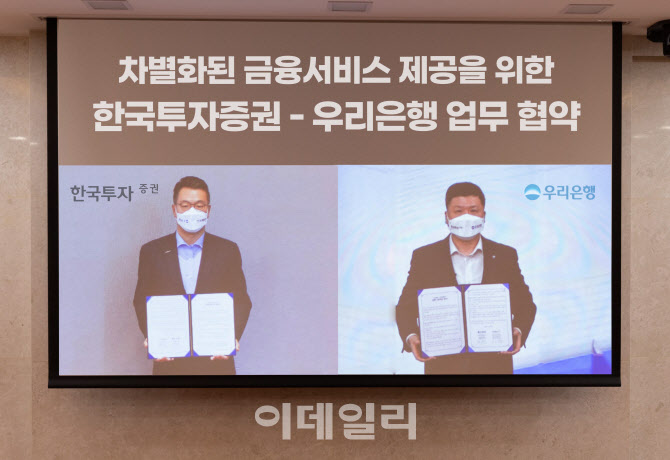 한국투자證, 우리은행과 차별화된 금융서비스 제공 위한 업무협약 체결