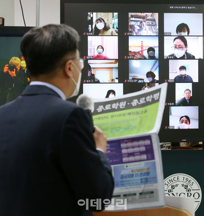[포토]온라인으로 진행되는 종로학원 21학년도 대입 입시설명회
