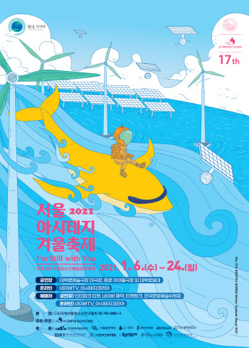 '2021 아시테지 겨울축제' 내달 6일 개막…온·오프라인 병행