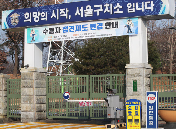 서울구치소 수용자·직원 3168명 코로나 음성…나머지 53명은 아직