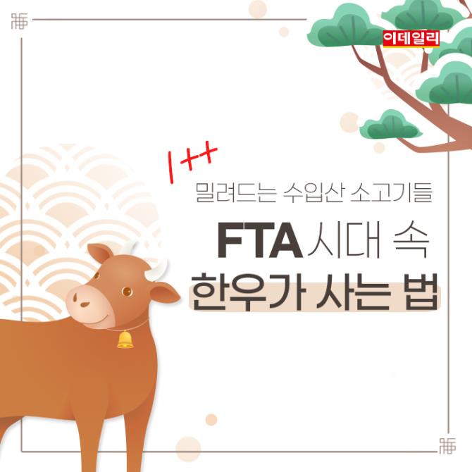 [카드뉴스] '프라임'보다는 '투쁠'...FTA 시대 속 '한우'가 사는 법