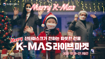 ‘메리K-마스 마켓’ 27일 라이브커머스로 ‘피날레’