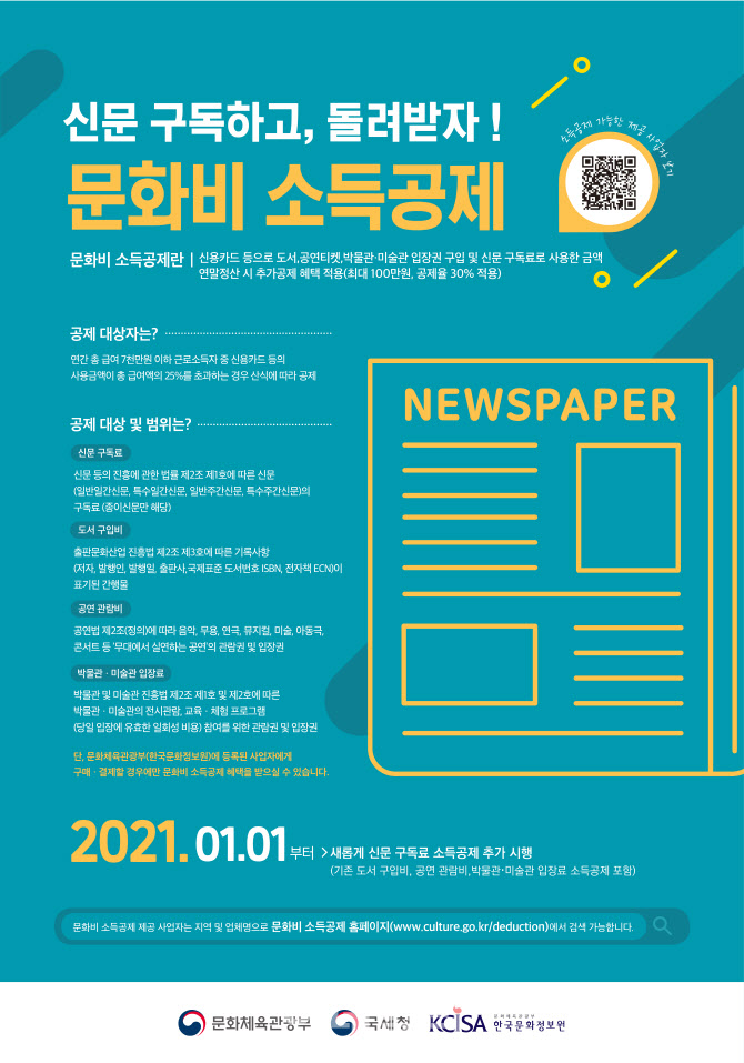 신문구독료도 소득공제…문화누리카드 자동충전 도입