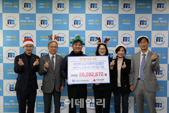 사학연금, 임직원 모금으로 사회취약계층에 2000만원 기부