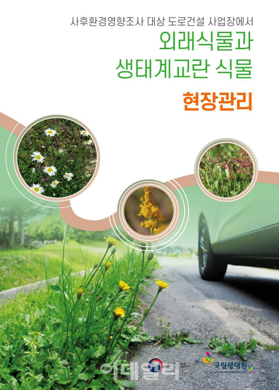[포토] 국립생태원, '외래식물과 생태계교란 식물 현장관리' 가이드북