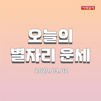  2020년 9월 2일 ‘오늘의 운세’