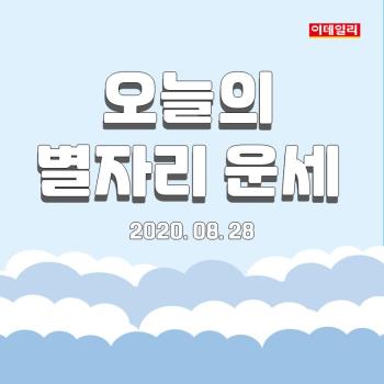  2020년 8월 28일 ‘오늘의 운세’