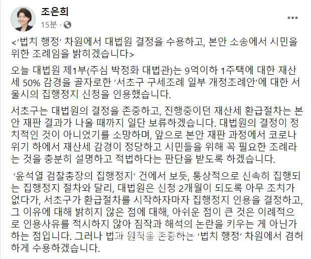 서초구 재산세 환급절차 보류…조은희 "적법 판단 받겠다"