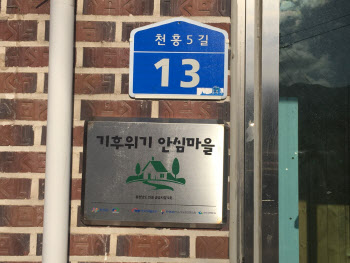 충남도, 전국 최초 ‘기후위기 안심마을 조성사업’ 완료