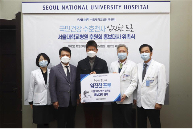 서울대병원 후원회, 임진한 프로 홍보대사로 위촉