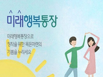 미래행복통장, 중간 해지해도 전액 지원금 받는다
