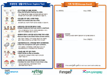 "변기뚜껑 닫고 물 내려요"…세이프키즈, 위생안전 메시지보드 배포